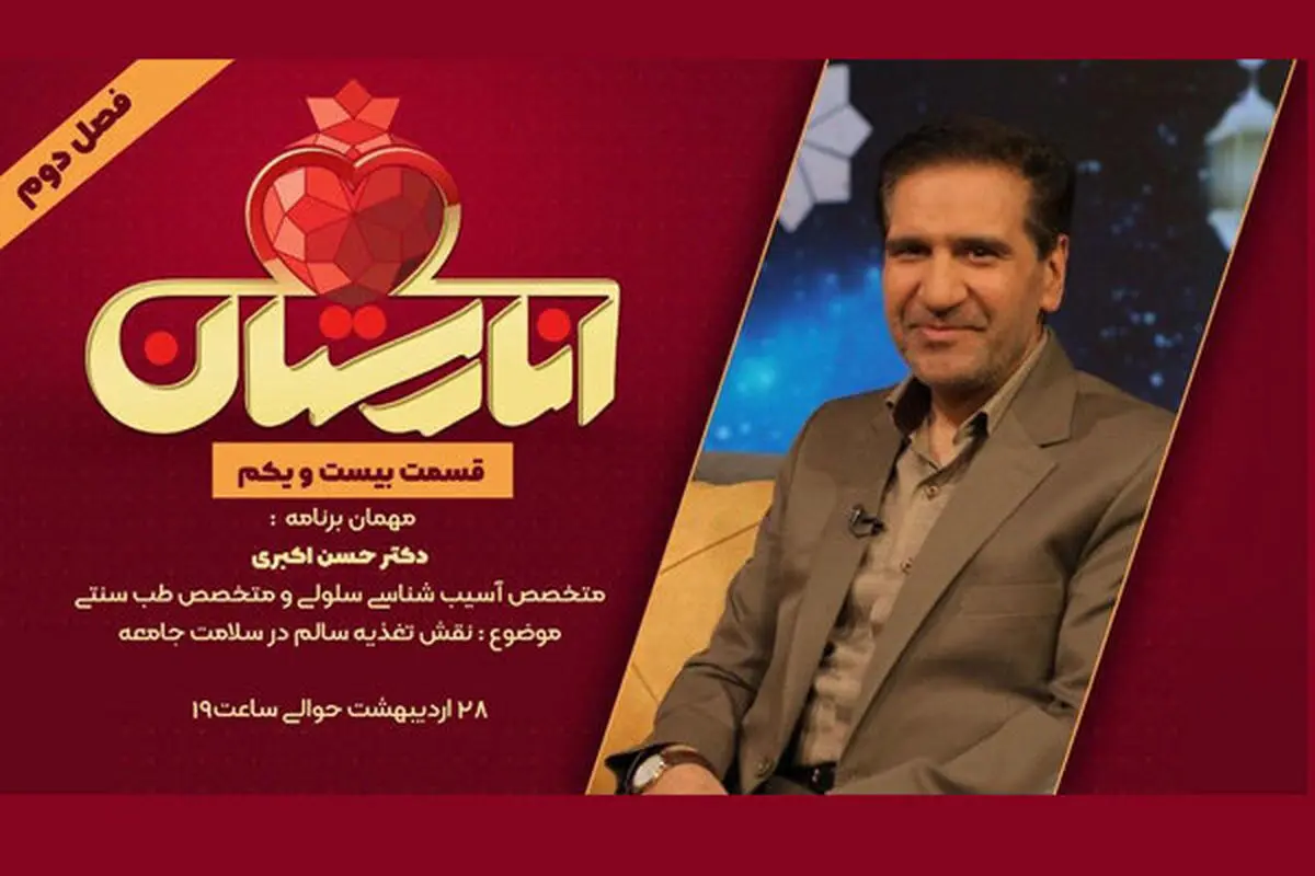 بررسی نقش تغذیه سالم در سلامت جامعه در «انارستان»