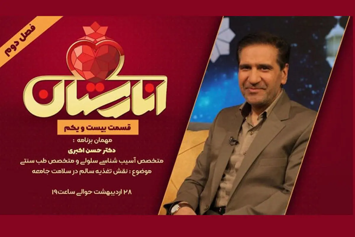 بررسی نقش تغذیه سالم در سلامت جامعه در «انارستان»