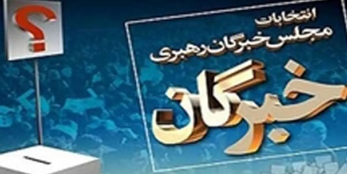 زمان و مکان برگزاری آزمون علمی انتخابات مجلس خبرگان اعلام شد
