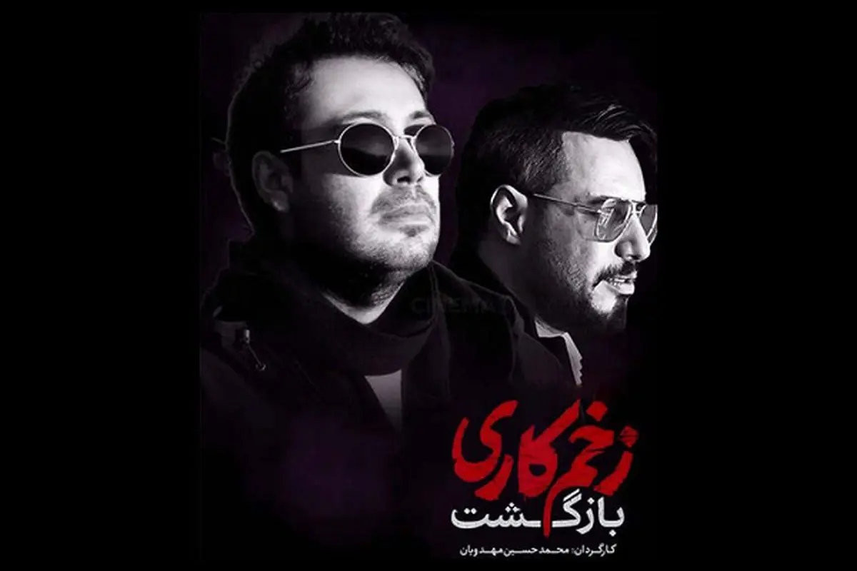 محسن چاوشی برای «زخم کاری» میخواند