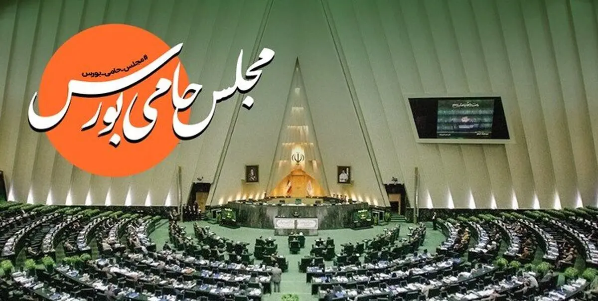 اعلام حمایت نمایندگان از بازار سرمایه

