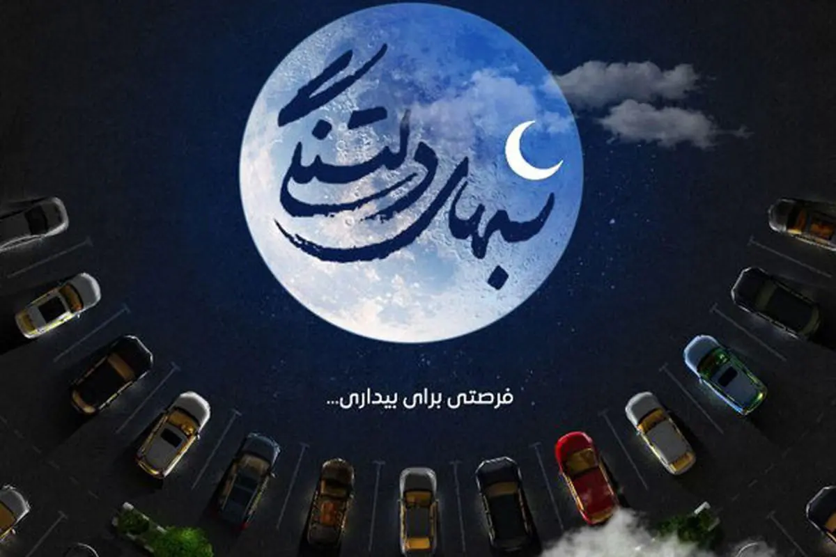 با اتومبیل این برنامه را ببینید/ ویژهبرنامه رمضانی «شبهای دلتنگی»