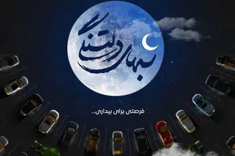 با اتومبیل این برنامه را ببینید/ ویژه‌برنامه رمضانی «شب‌های دلتنگی» 