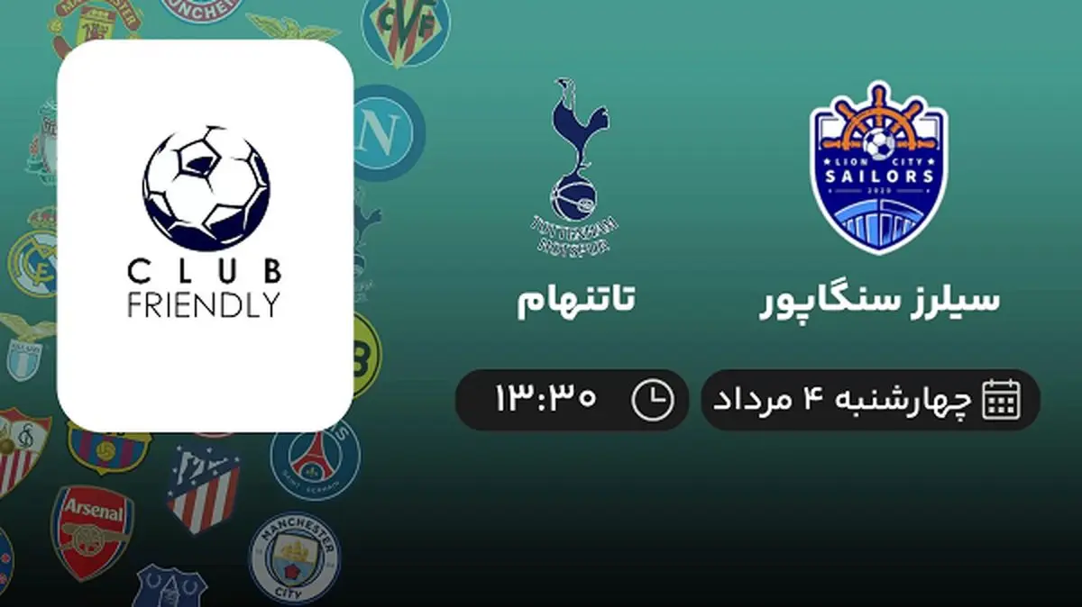 پخش زنده فوتبال سلرز سنگاپور با تاتنهام امروز ۴ مرداد ۱۴۰۲