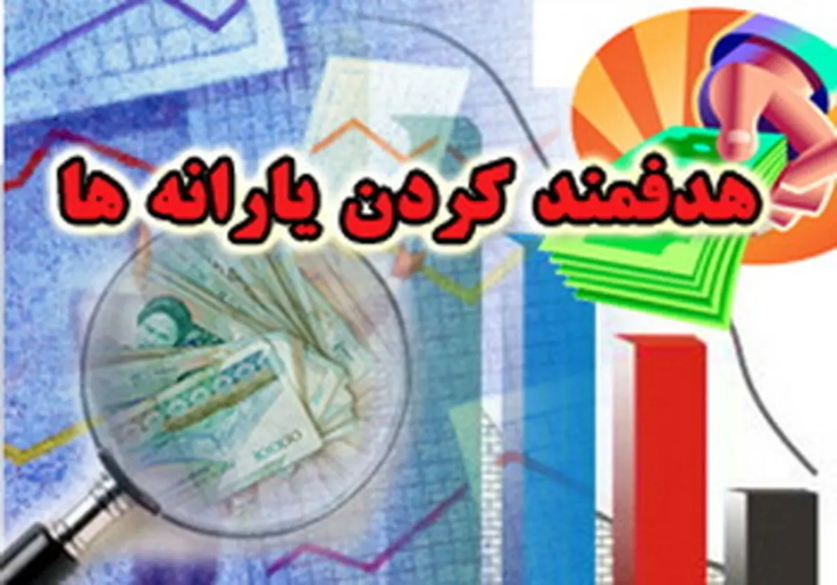قطع یارانه کمدرآمدها متوقف شد