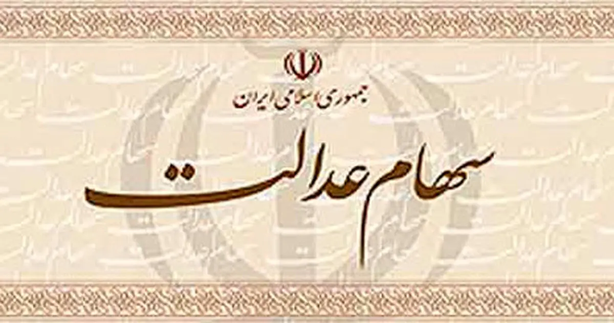 سهامداران سهام عدالت چقدر سود کردند؟
