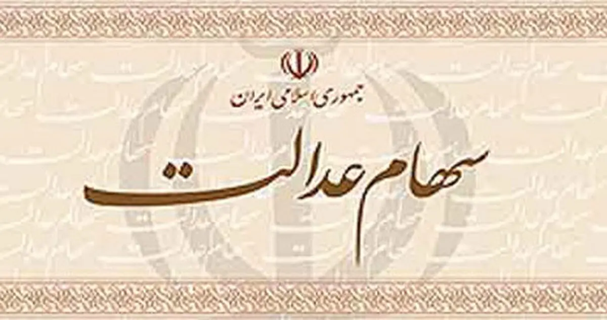 سهامداران سهام عدالت چقدر سود کردند؟