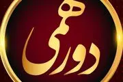 نحوه ثبت نام و شرکت در مسابقه دورهمی