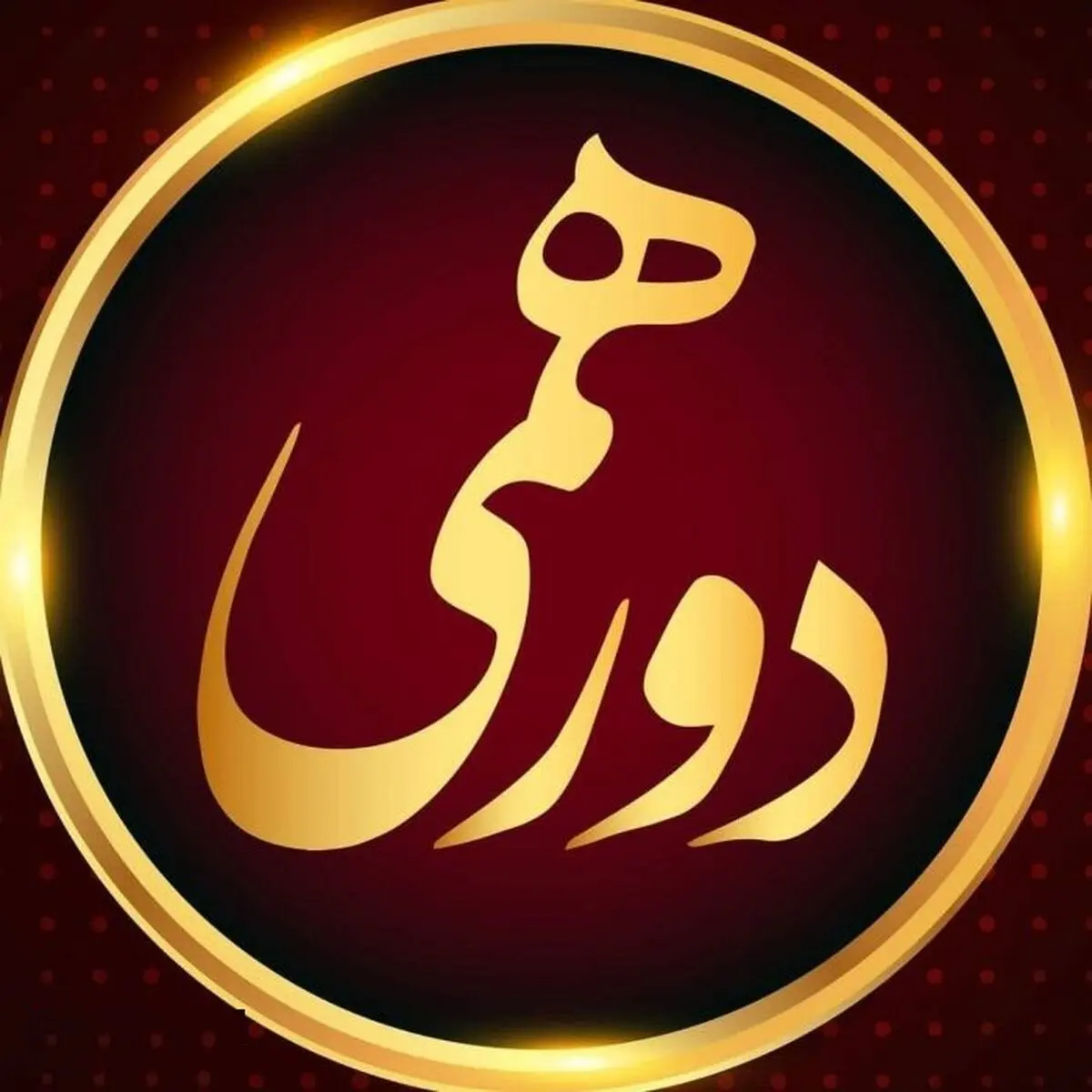 ضبط فصل اول مسابقه دورهمی به اتمام رسید