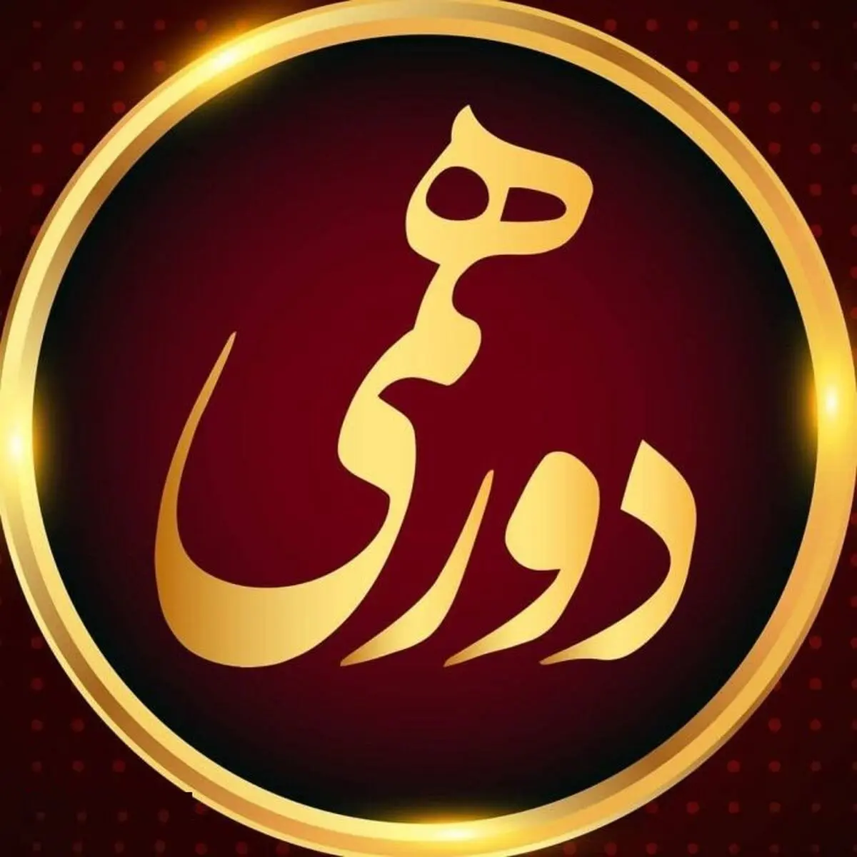 نحوه ثبت نام و شرکت در مسابقه دورهمی