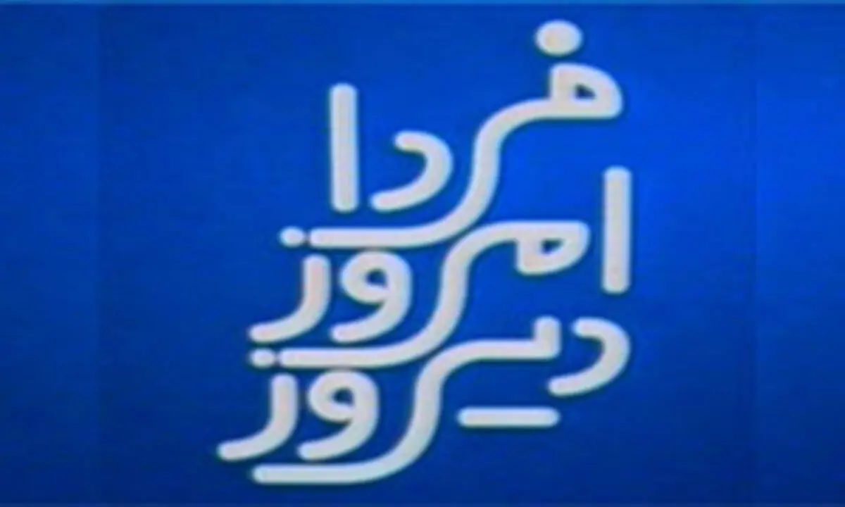 بذرپاش ومحجوب مهمانان برنامه «دیروز، امروز، فردا»