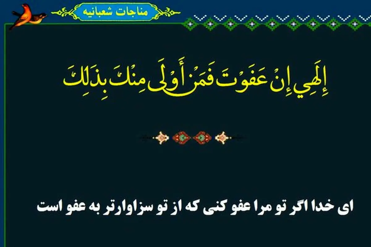 یادداشت امام خامنهای درباره مناجات شعبانیه