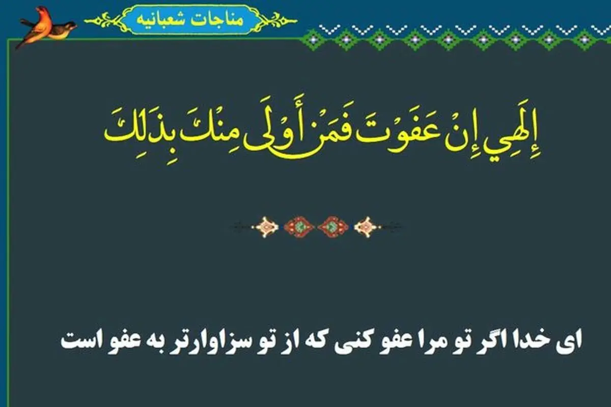 یادداشت امام خامنه‌ای درباره مناجات شعبانیه