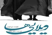  «ویلایی‌ها» به هند رفت