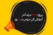 پروژه 6040 حرف آخر ؛ بهترین منبع برای جمع بندی کل دروس