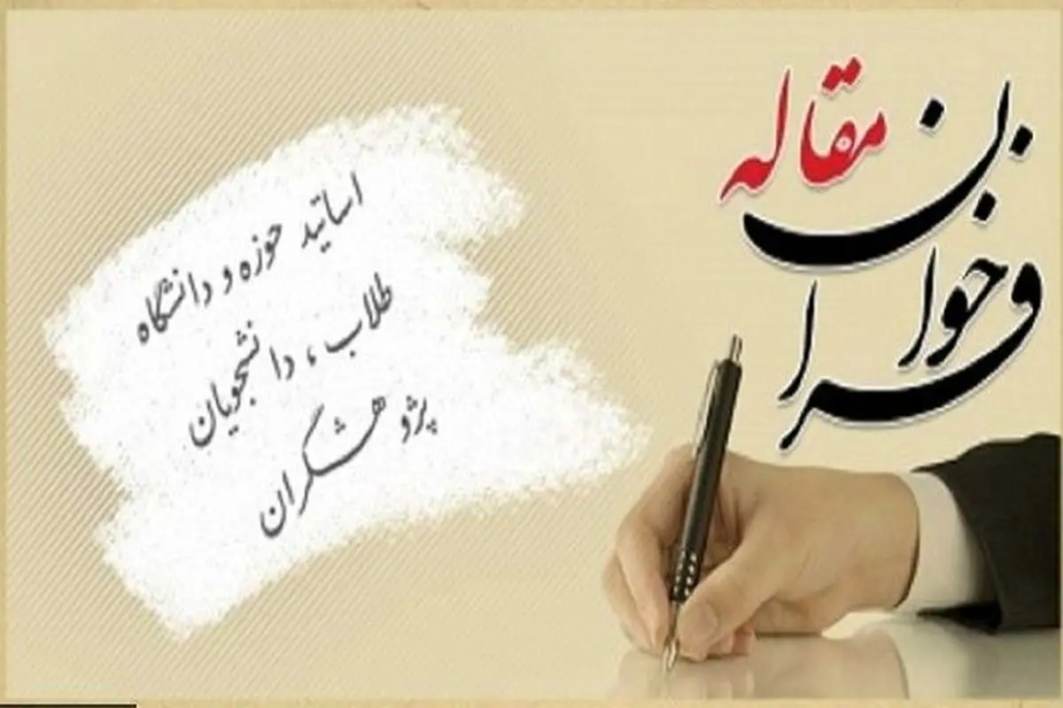 دعوت از اساتید و پژوهشگران عرصه تعلیم و تربیت برای ارسال مقالات

