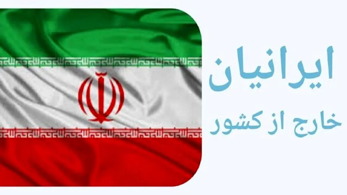 ایرانیان خارج از کشور تحت پوشش بیمه قرار میگیرند
