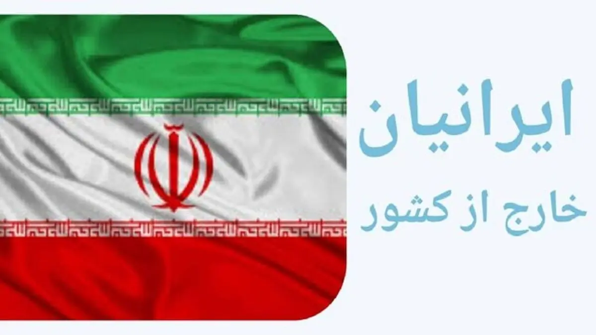 ایرانیان خارج از کشور تحت پوشش بیمه قرار می‌گیرند