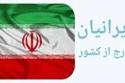 ایرانیان خارج از کشور تحت پوشش بیمه قرار می‌گیرند