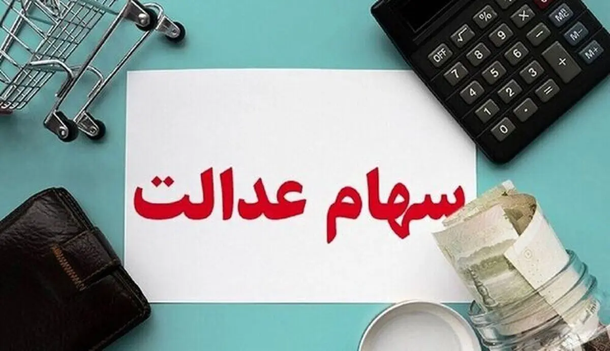 جاماندگان سهام عدالت بخوانند/ این افراد سهام عدالت می گیرند