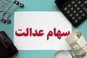تاریخ دقیق واریز مرحله دوم سود سهام عدالت 1402