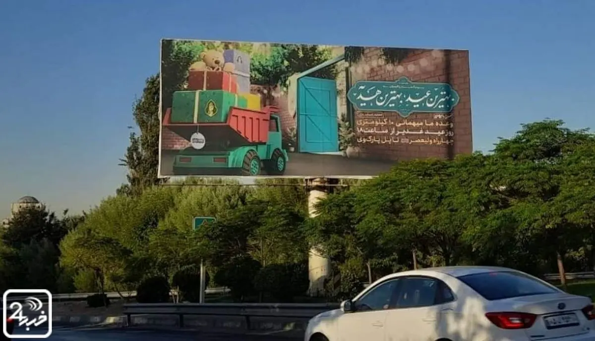 پوسترهای اجتماع «مهمونی 10 کیلومتری» در بیلبوردهای شهر + عکس 