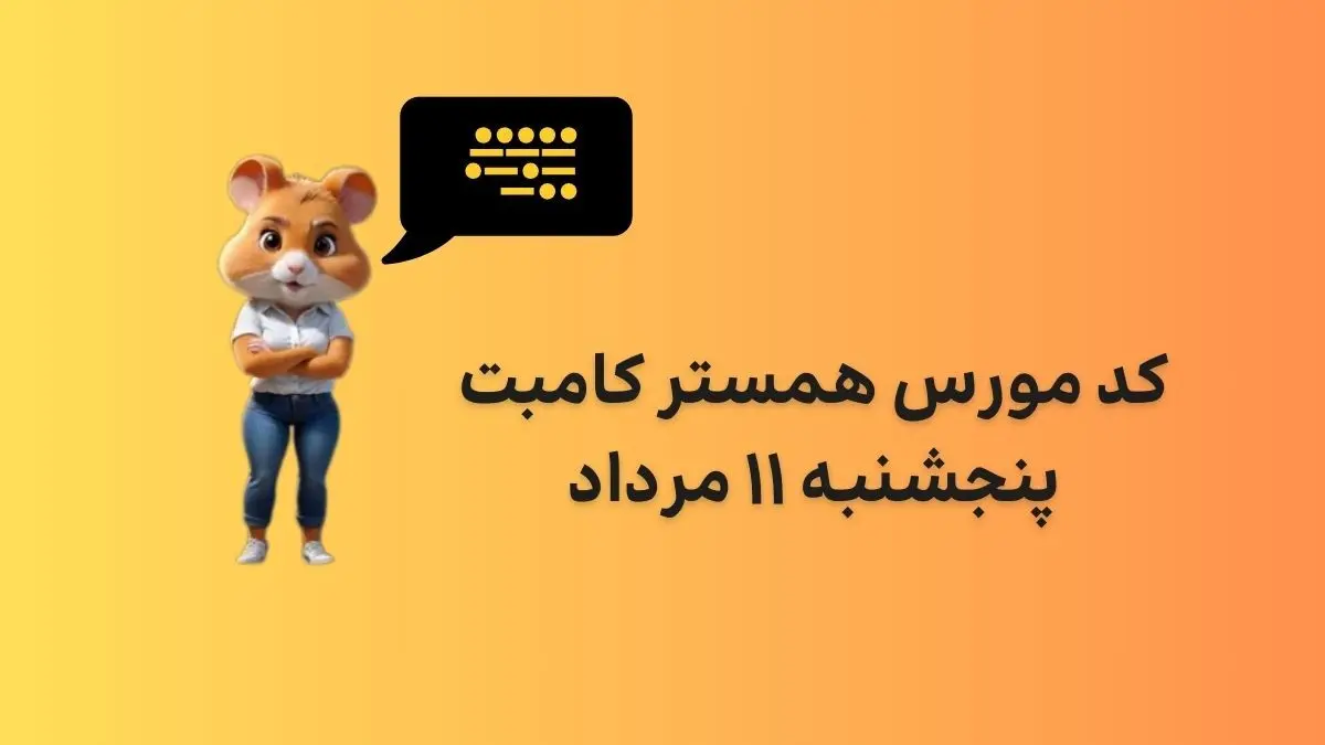 کد مورس یک میلیونی همستر کامبت امروز پنجشنبه ۱۱ مرداد