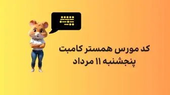 کد مورس یک میلیونی همستر کامبت امروز پنجشنبه ۱۱ مرداد