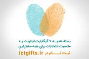 اعلام جزییات بسته اینترنت انتخاباتی مشترکان همراه اول