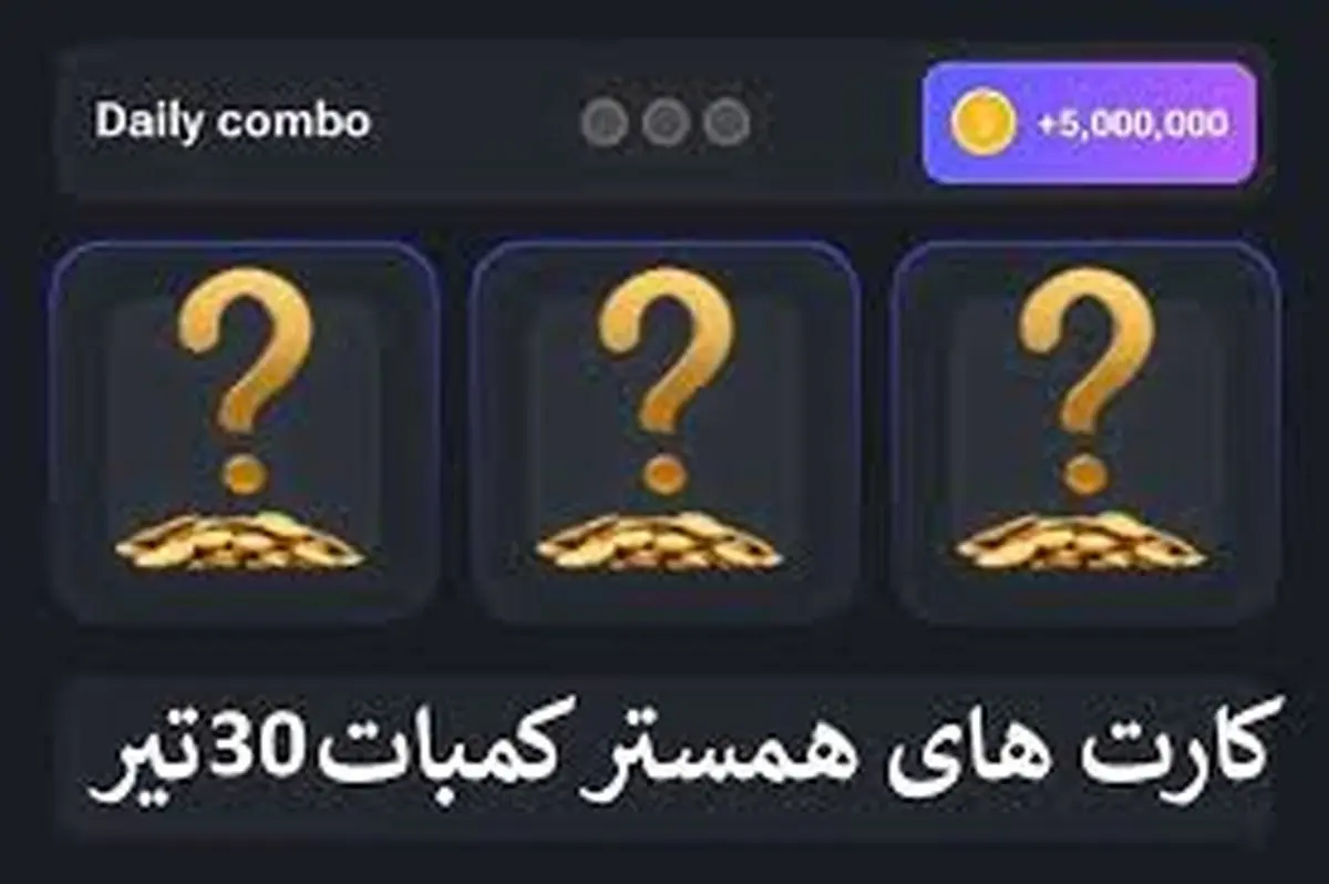 کارت های امروز همستر کامبت امروز شنبه ۳۰ تیر