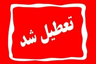تعطیلی مدارس اصفهان فردا شنبه 23 دی 1402؟