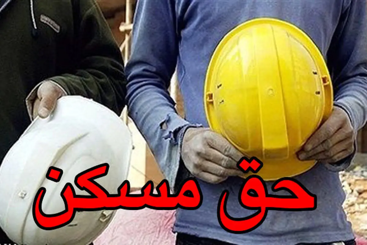 افزایش «حق مسکن» کارگران منتفی شد
