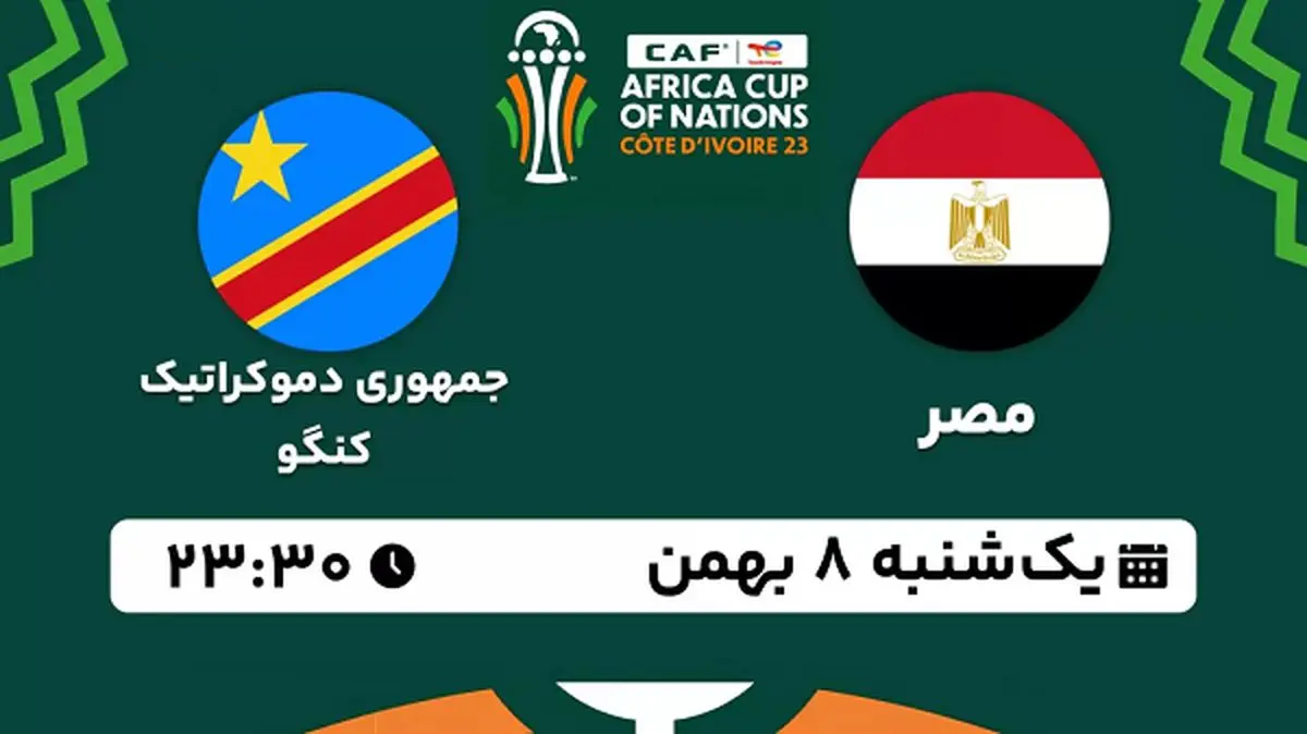 پخش زنده فوتبال مصر - جمهوری کنگو ۸ بهمن ۱۴۰۲