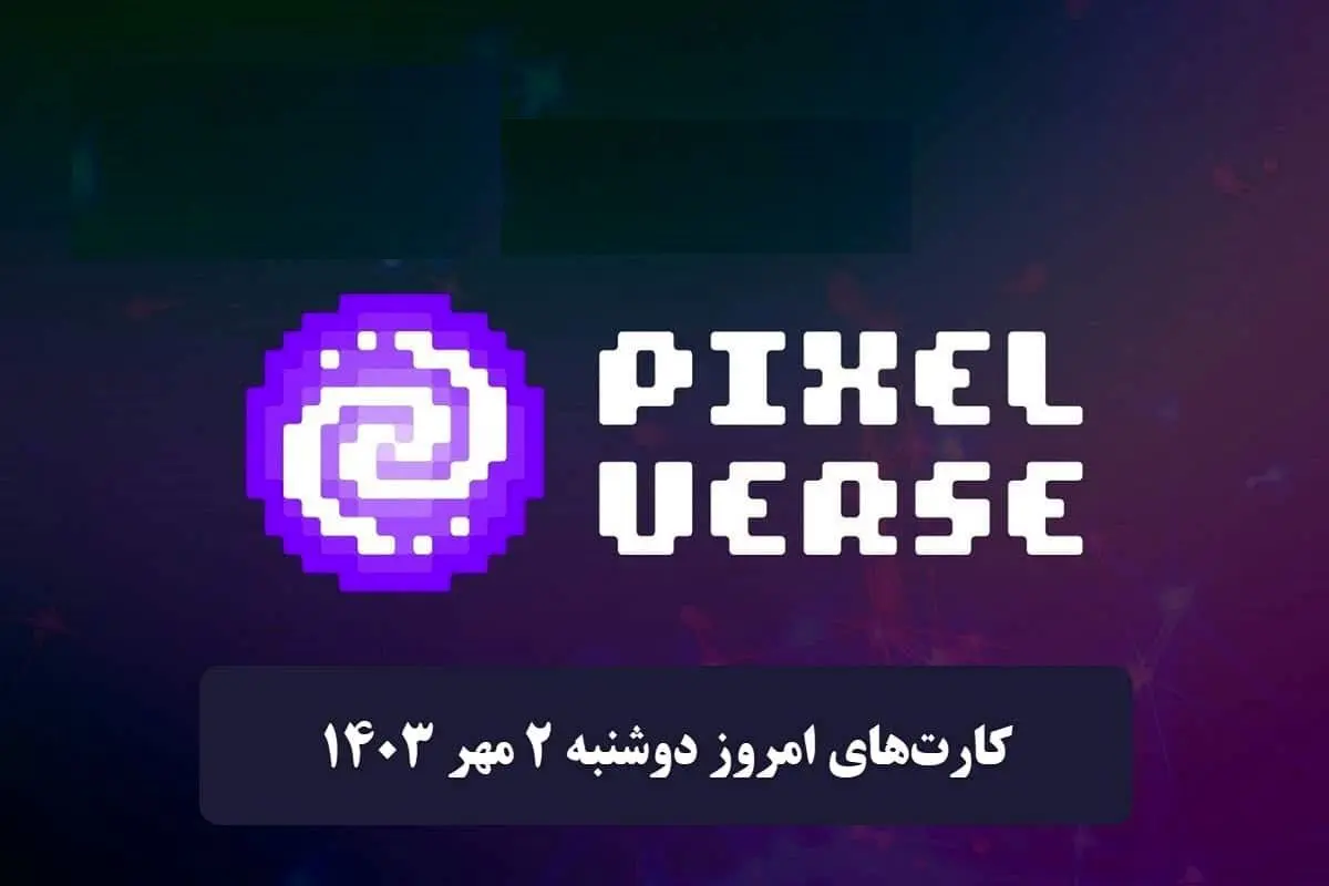 کارتهای پیکسل ورس امروز دوشنبه ۲ مهر ۱۴۰۳