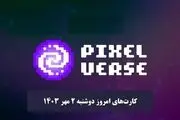 کارت‌های پیکسل ورس امروز دوشنبه ۲ مهر ۱۴۰۳