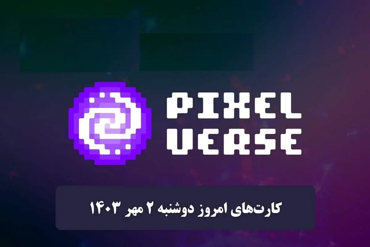 کارت‌های پیکسل ورس امروز دوشنبه ۲ مهر ۱۴۰۳