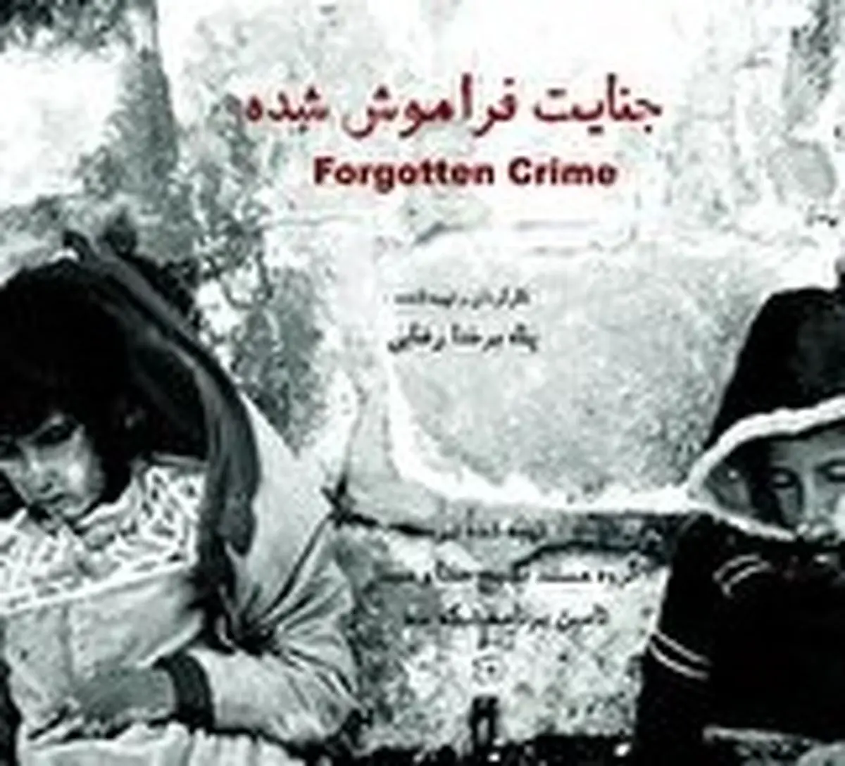 «جنایت فراموش شده» روی آنتن شبکه سه!