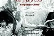 «جنایت فراموش شده» روی آنتن شبکه سه!
