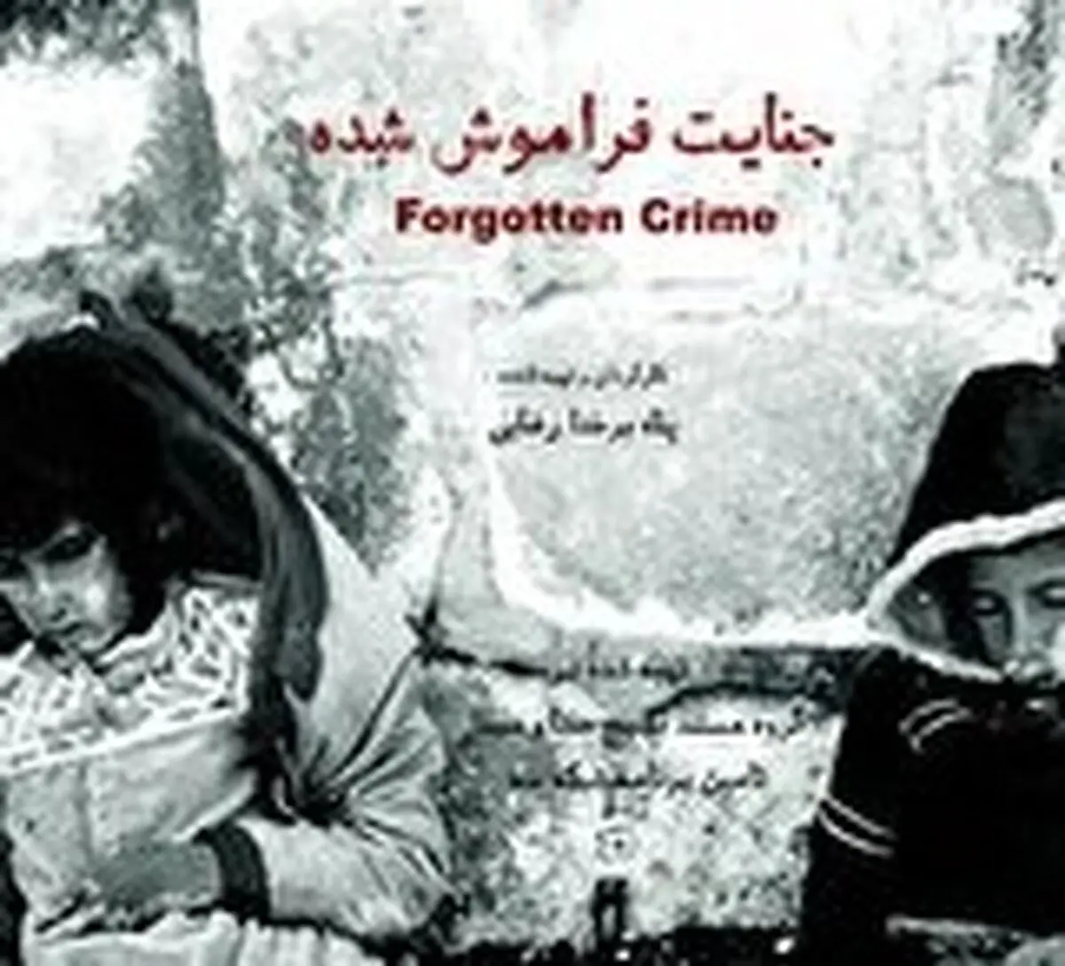 «جنایت فراموش شده» روی آنتن شبکه سه!
