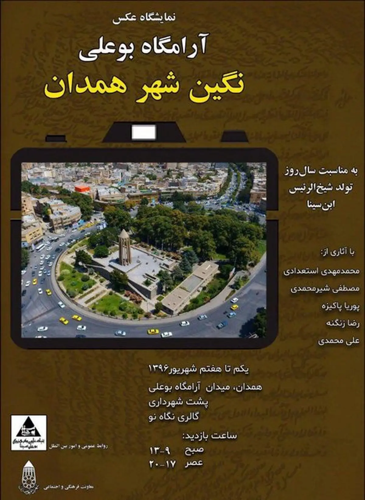 برگزاری نمایشگاه عکس به مناسبت سالروز تولد ابنسینا