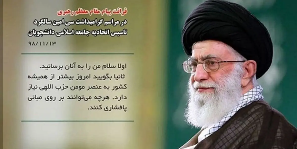 قدردانی جامعه اسلامی دانشجویان بابت پیام رهبر انقلاب به تشکلهای دانشجویی