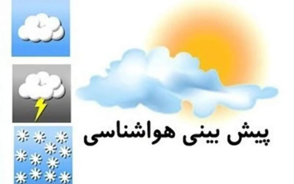 پیش‌بینی وضعیت هوا| ورود سامانه جدید بارشی از سه‌شنبه