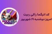 کد انیگما راکی رابیت امروز ۱۹ شهریور + آموزش وارد کردن