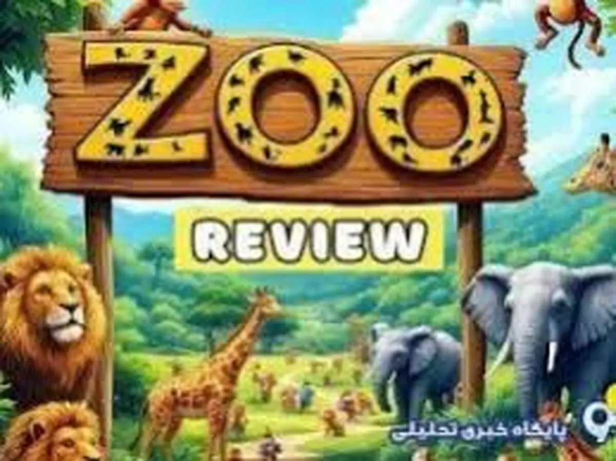 جواب راز روز ZOO امروز چهارشنبه ۵ دی ۱۴۰۳
