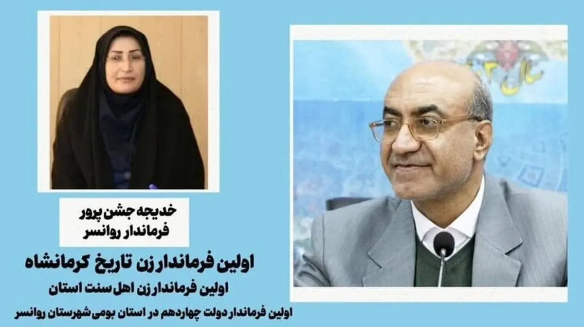 
انتصاب نخستین فرماندار زن در کرمانشاه

