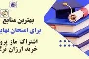 نمره بیست نهایی با خرید این کتاب‌ها