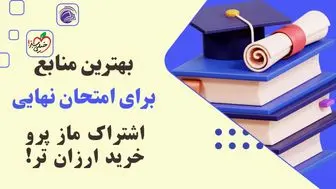 نمره بیست نهایی با خرید این کتاب‌ها