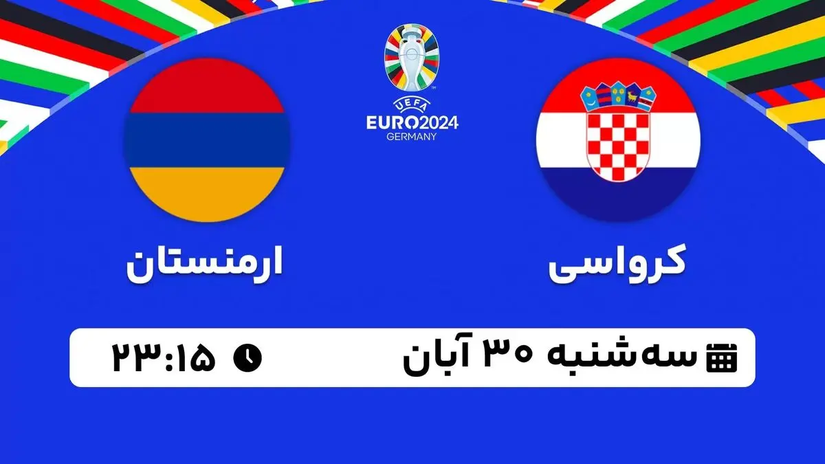 پخش زنده انتخابی یورو 2024: کرواسی - ارمنستان 30 آبان 1402