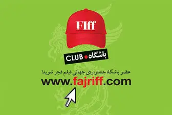 ثبت نام باشگاه جشنواره جهانی فیلم فجر آغاز شد