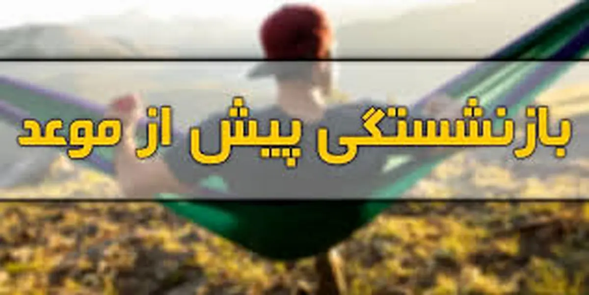 چگونه ۲۰ ساله بازنشسته شویم؟